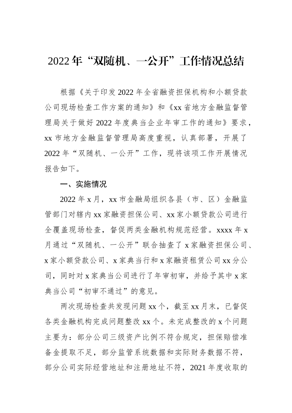 2022年“双随机、一公开”监管工作总结汇编（5篇）_第2页