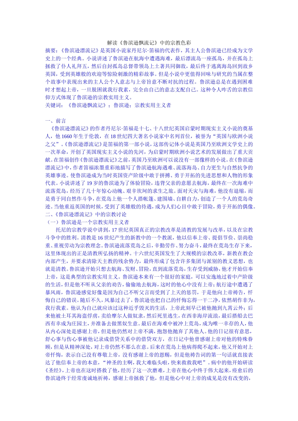 解读《鲁滨逊飘流记》中的宗教色彩_第1页