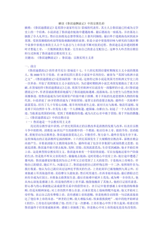 解读《鲁滨逊飘流记》中的宗教色彩