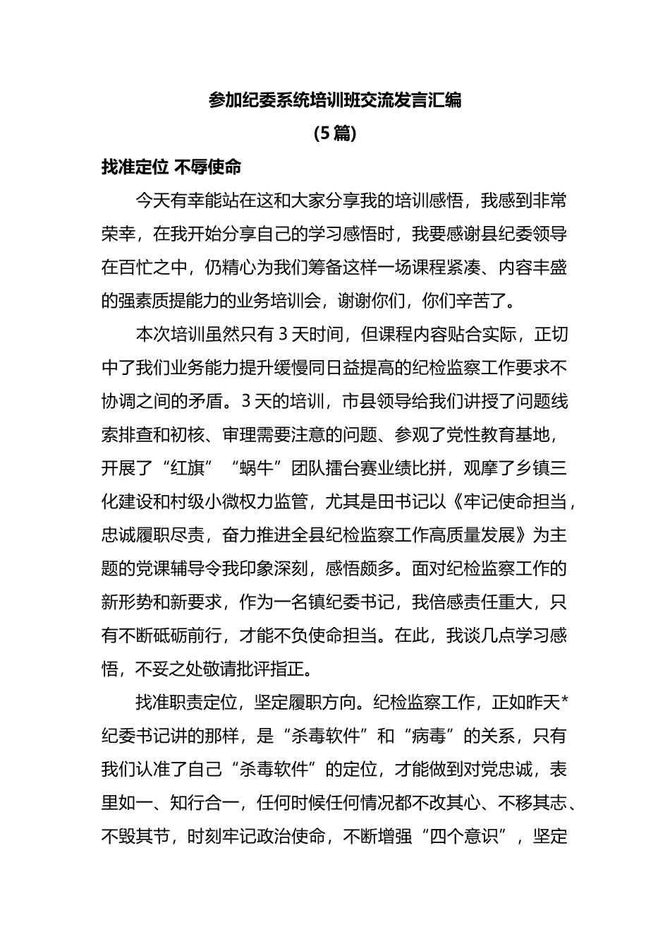 5篇参加纪委系统培训班交流发言汇编_第1页