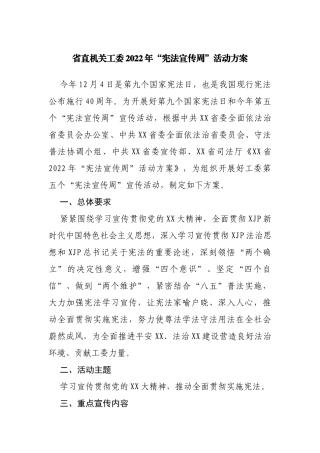 2022年“宪法宣传周”活动方案.doc