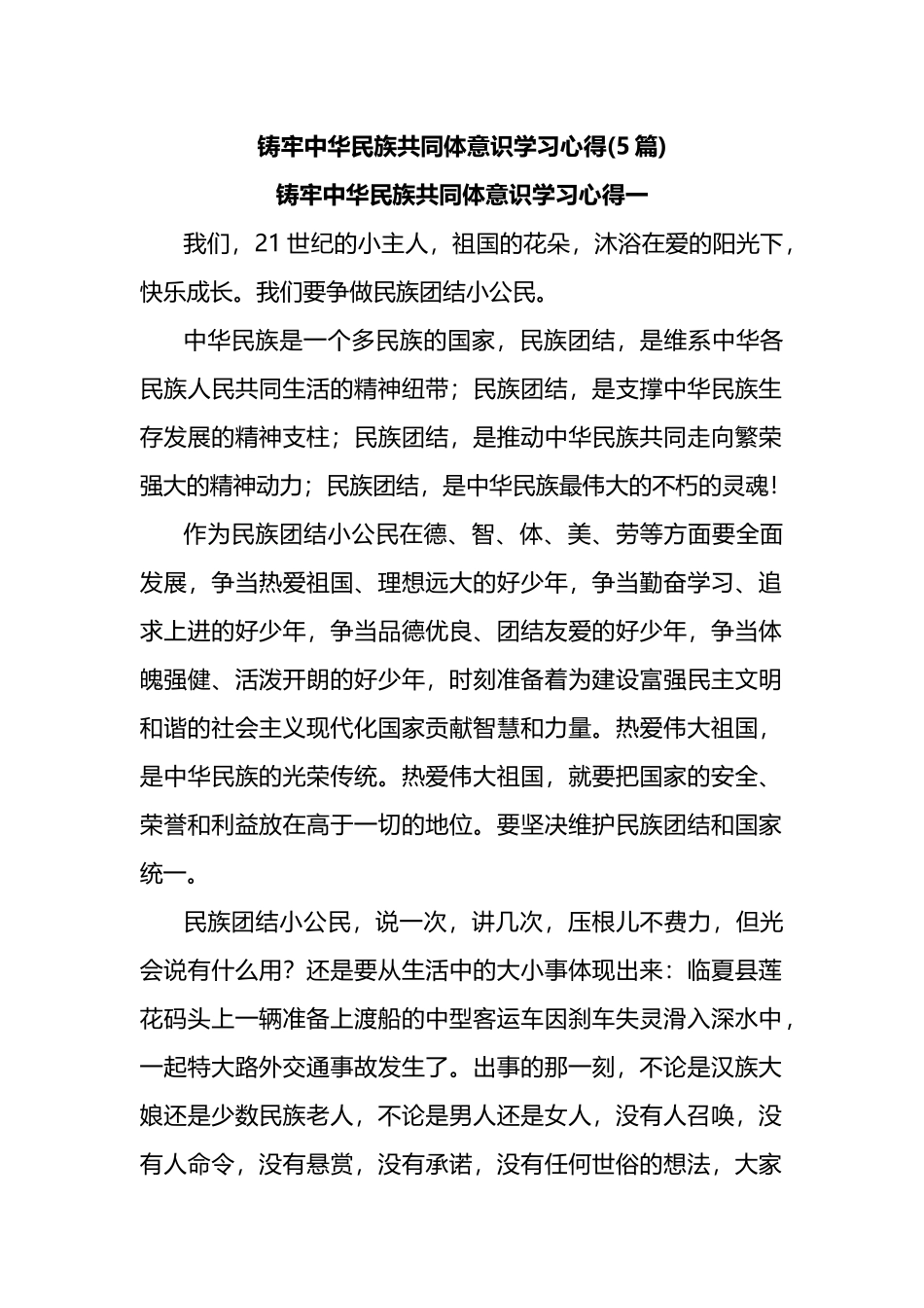 5篇铸牢中华民族共同体意识学习心得体会_第1页