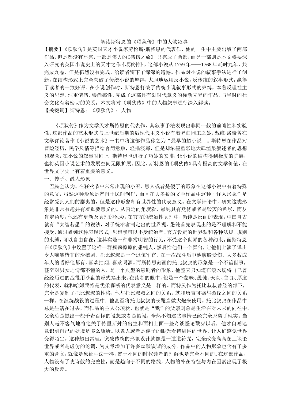 解读斯特恩的《项狄传》中的人物叙事_第1页