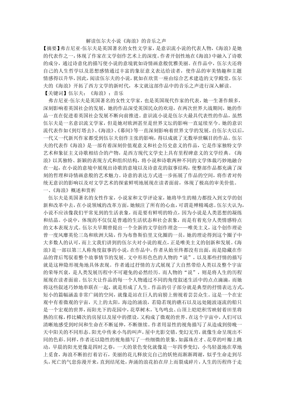 解读伍尔夫小说《海浪》的音乐之声_第1页