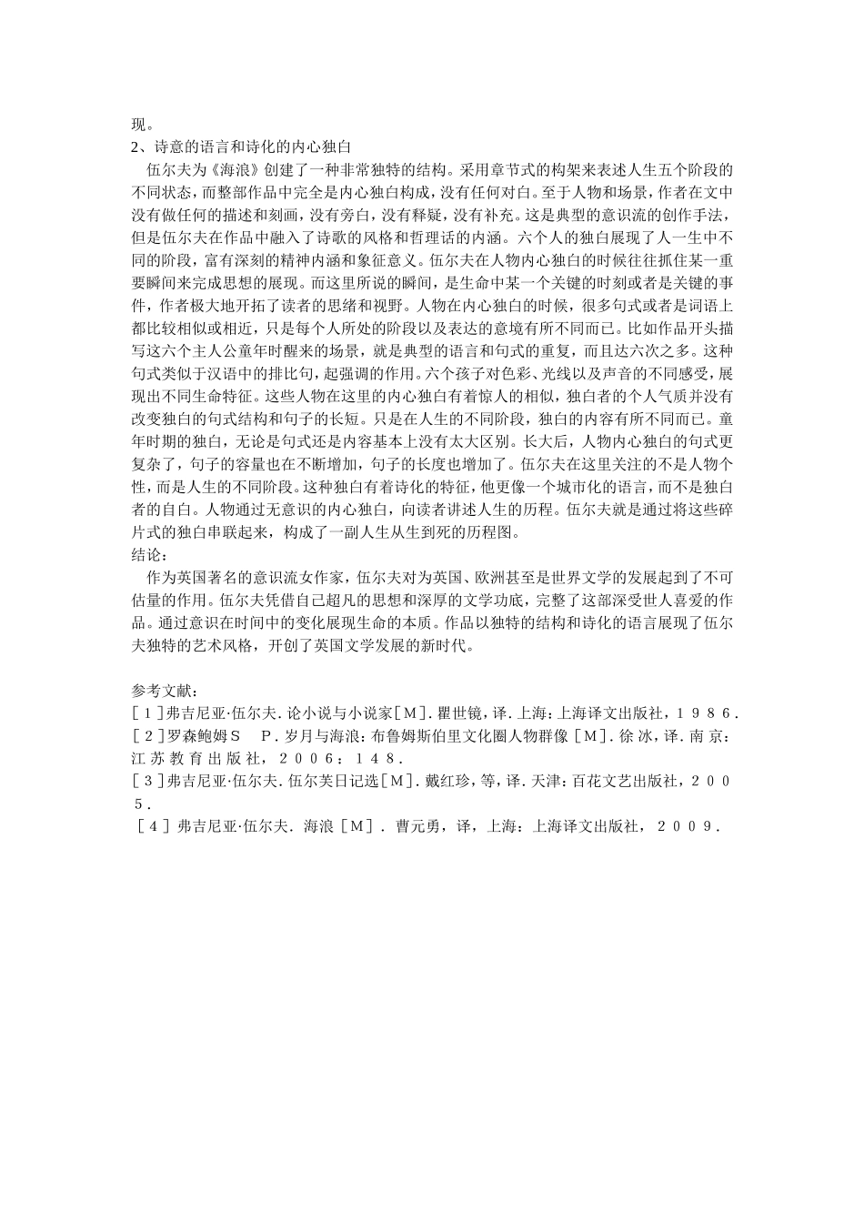 解读伍尔夫小说《海浪》的音乐之声_第3页