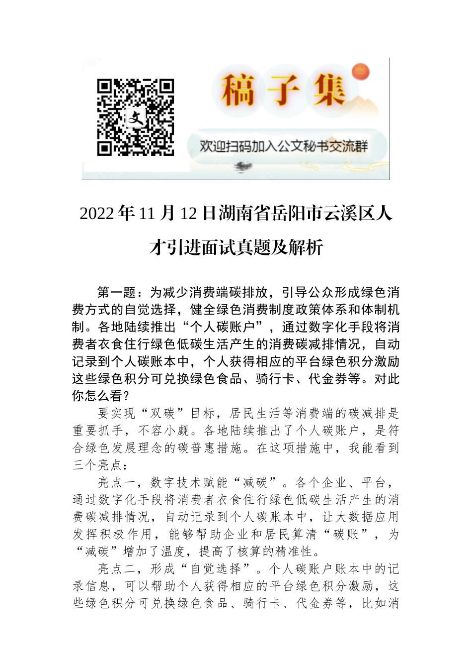 2022年11月12日湖南省岳阳市云溪区人才引进面试真题及解析_第1页