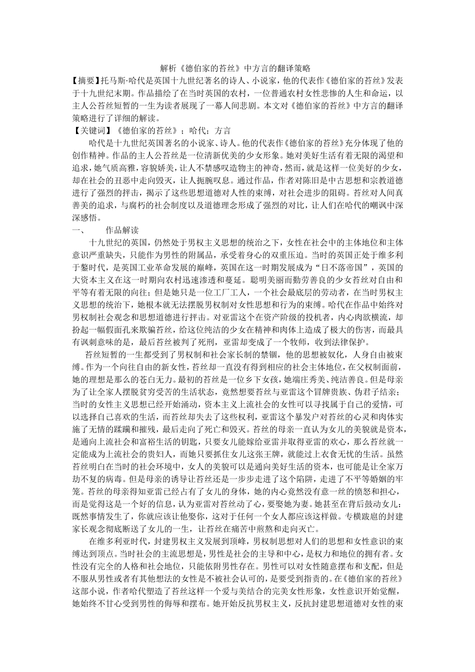 解析《德伯家的苔丝》中方言的翻译策略_第1页