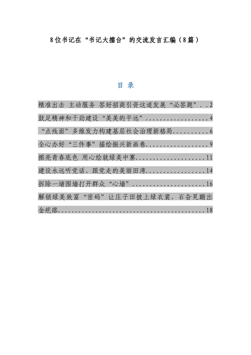 8位书记在“书记大擂台”的交流发言汇编（8篇）_第1页