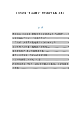 8位书记在“书记大擂台”的交流发言汇编（8篇）