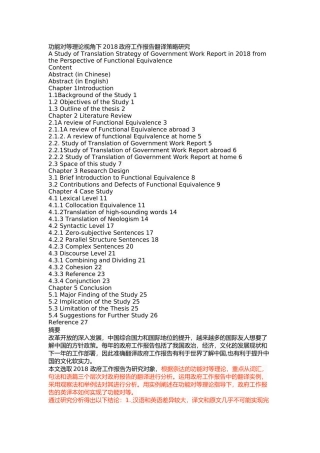功能对等理论视角下2018政府工作报告翻译策略研究