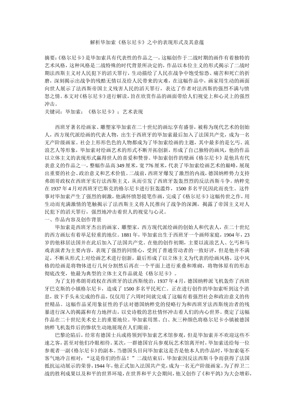 解析毕加索《格尔尼卡》之中的表现形式及其意蕴_第1页