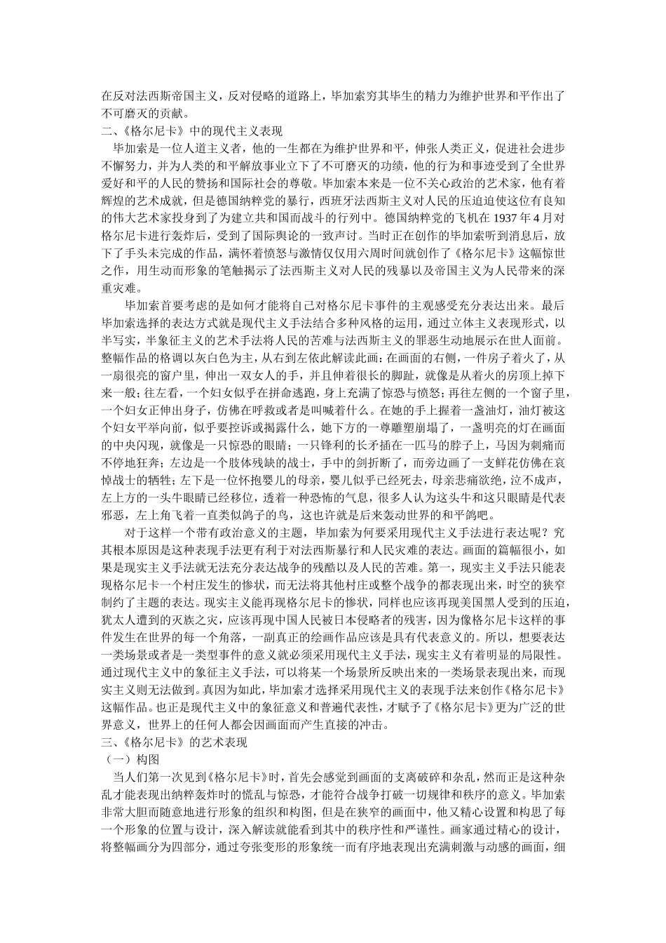 解析毕加索《格尔尼卡》之中的表现形式及其意蕴_第2页