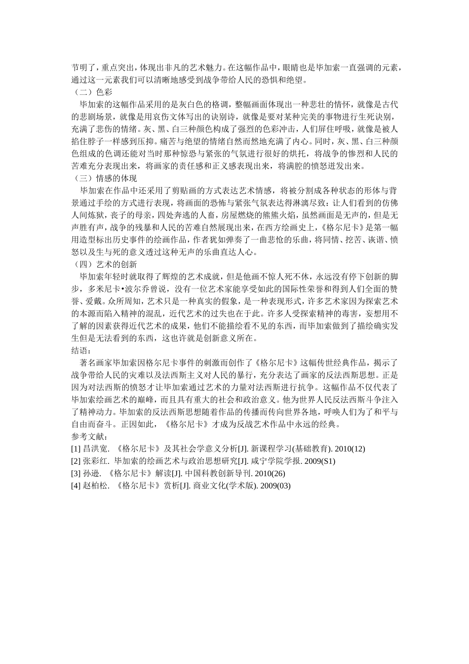 解析毕加索《格尔尼卡》之中的表现形式及其意蕴_第3页