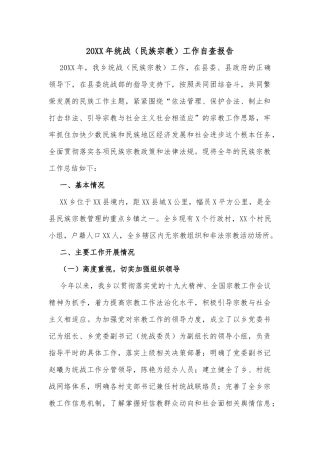 20XX年统战（民族宗教）工作自查报告