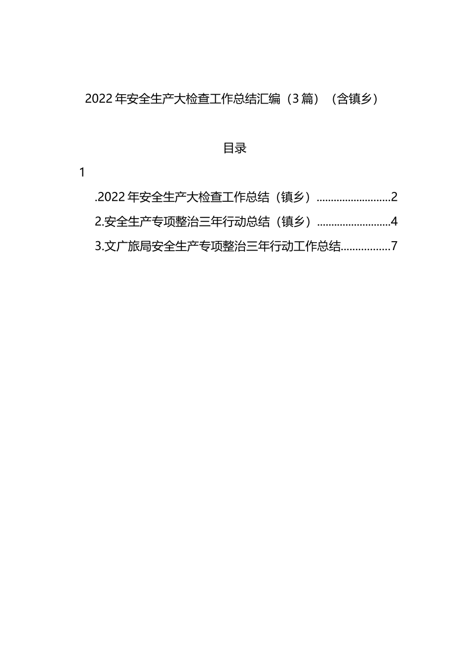2022年安全生产大检查工作总结汇编（3篇）（含镇乡）_第1页
