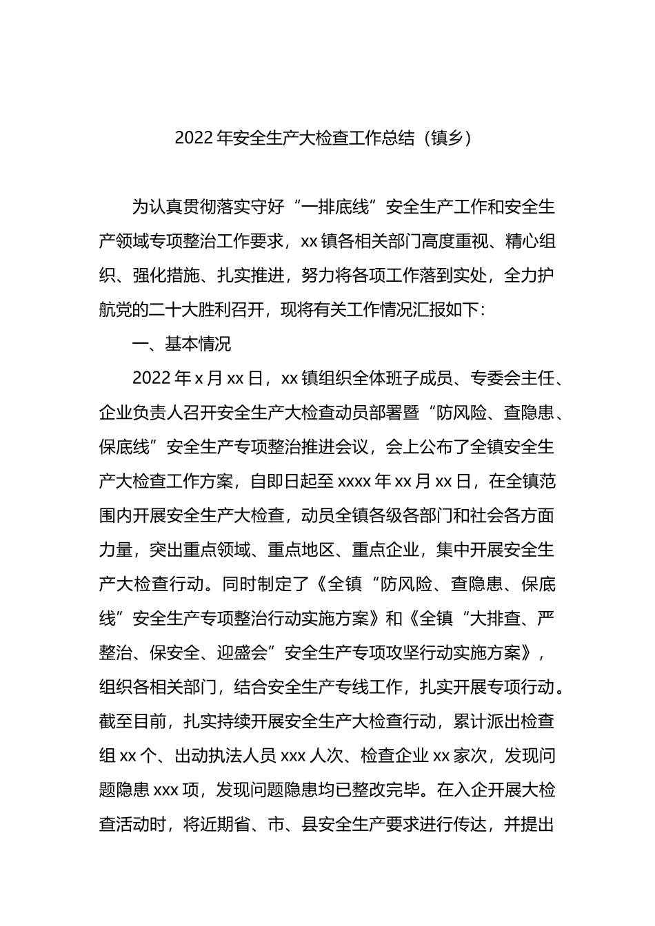 2022年安全生产大检查工作总结汇编（3篇）（含镇乡）_第2页