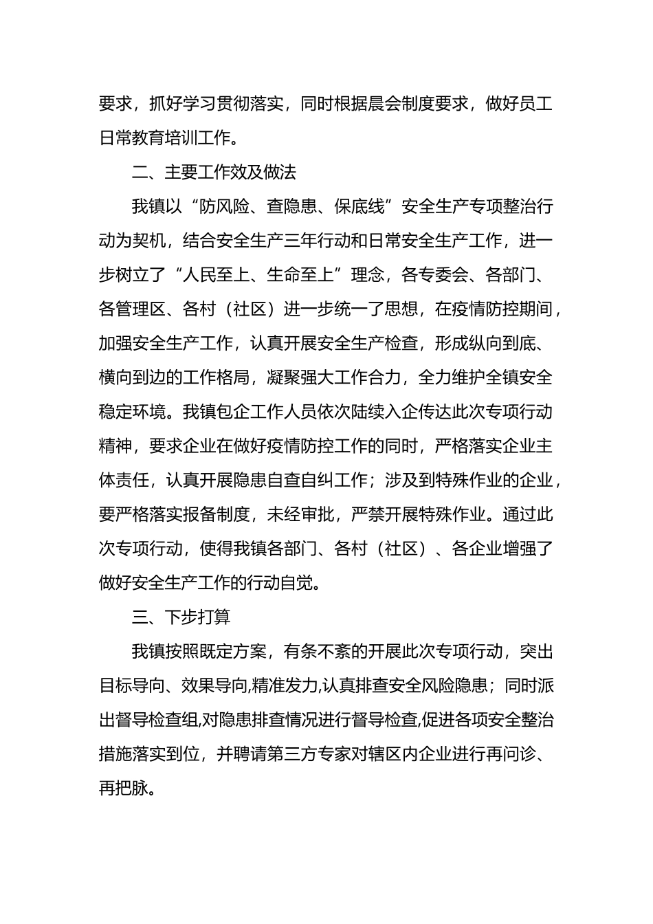2022年安全生产大检查工作总结汇编（3篇）（含镇乡）_第3页