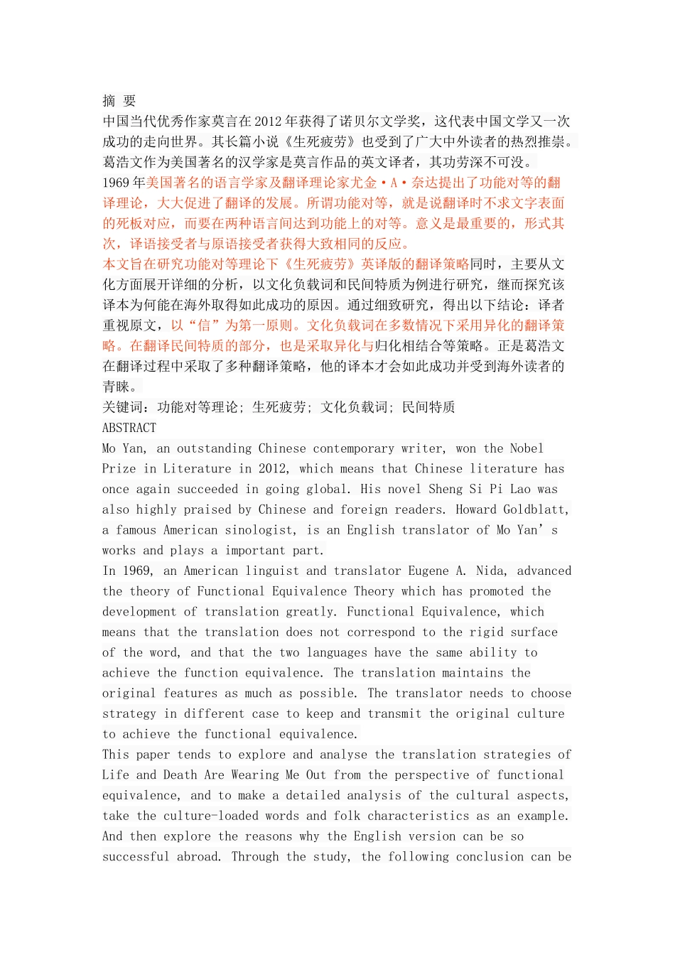 功能对等理论下《生死疲劳》英译版的翻译策略研究_第1页