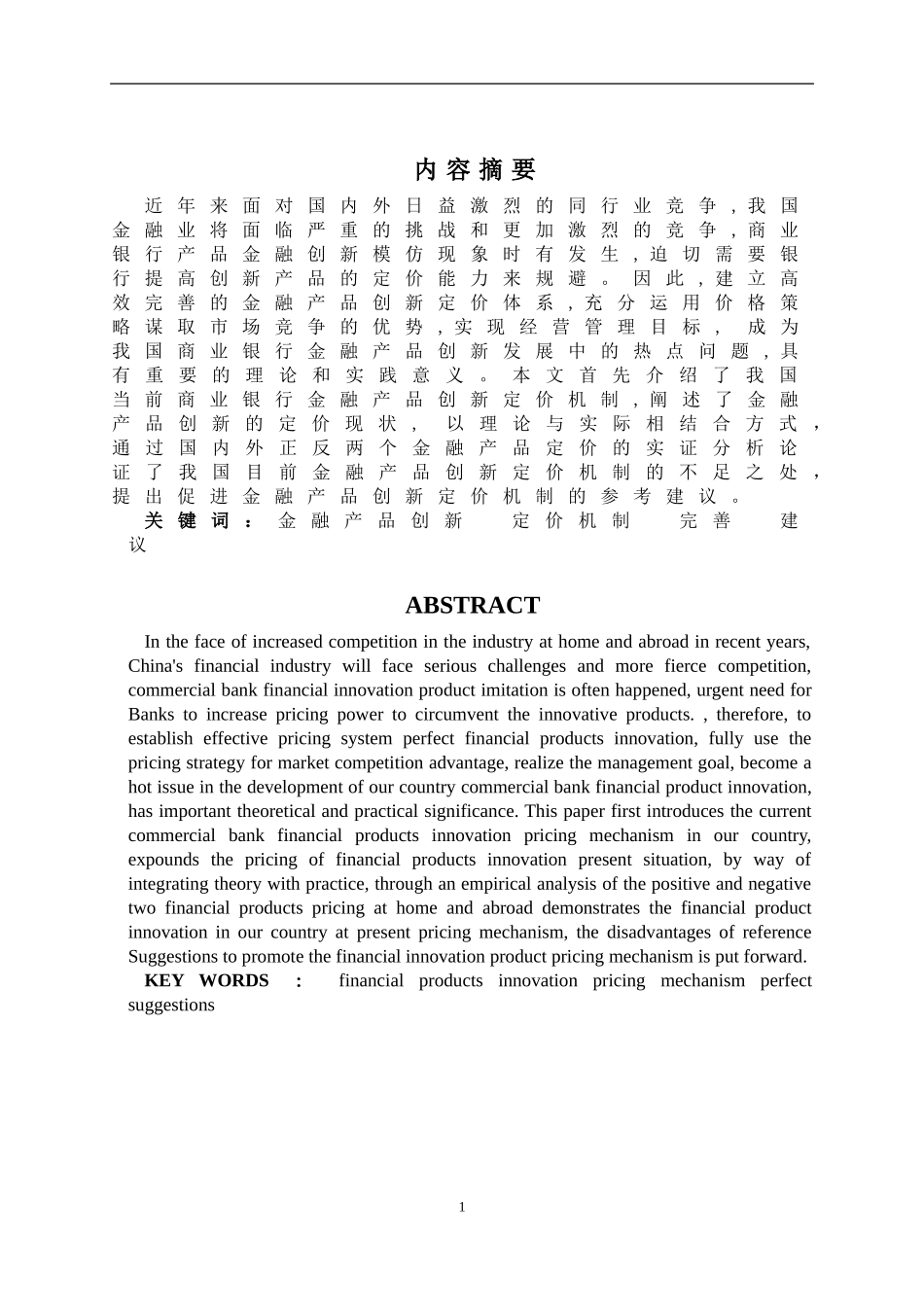 金融产品创新与定价机制的思考——以兴业及汇丰银行理财产品为例_第1页