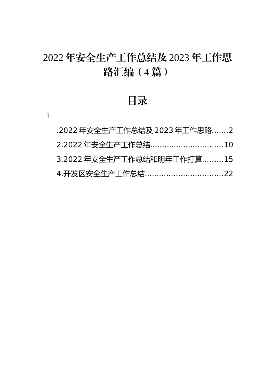 2022年安全生产工作总结及2023年工作思路汇编（4篇）_第1页