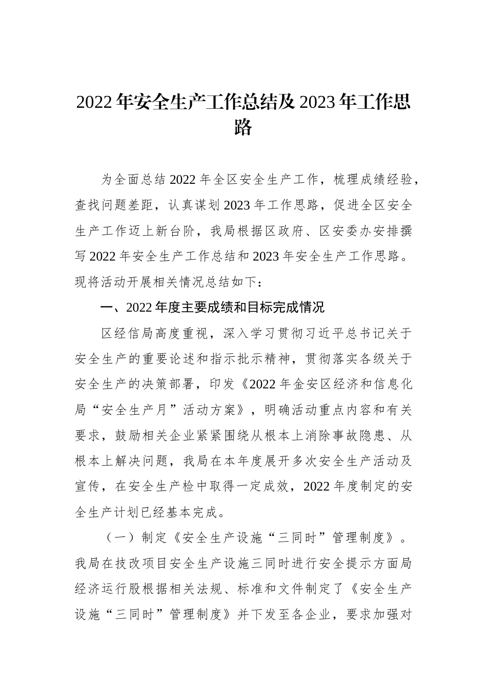 2022年安全生产工作总结及2023年工作思路汇编（4篇）_第2页