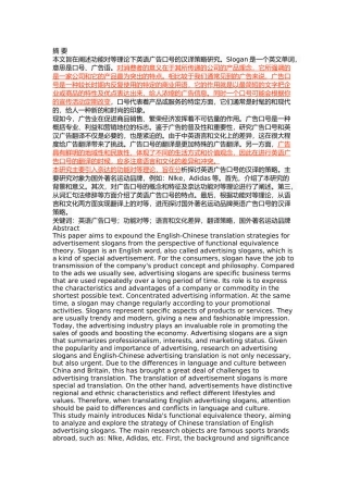 功能对等理论下英语广告口号汉译策略研究