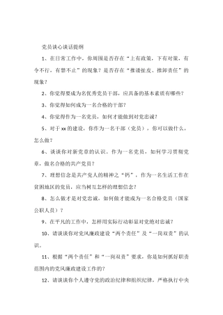 100问党员谈心谈话提纲100个问题提纲
