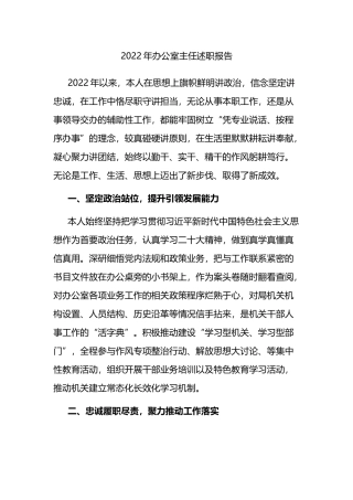 2022年办公室主任述职报告