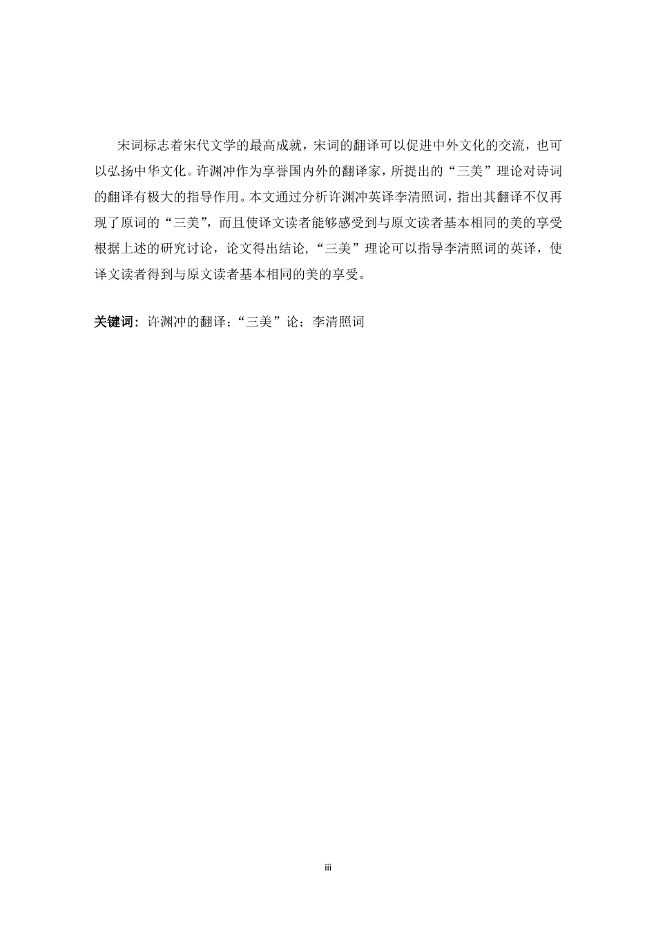功能对等视角下“三美” 论的体现—以许渊冲英译李清照词为例_第3页