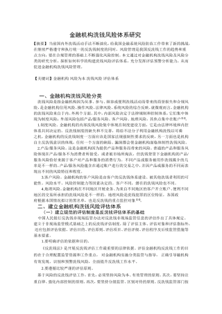 金融机构洗钱风险体系研究