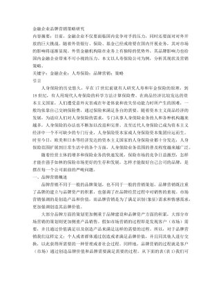 金融企业品牌营销策略研究