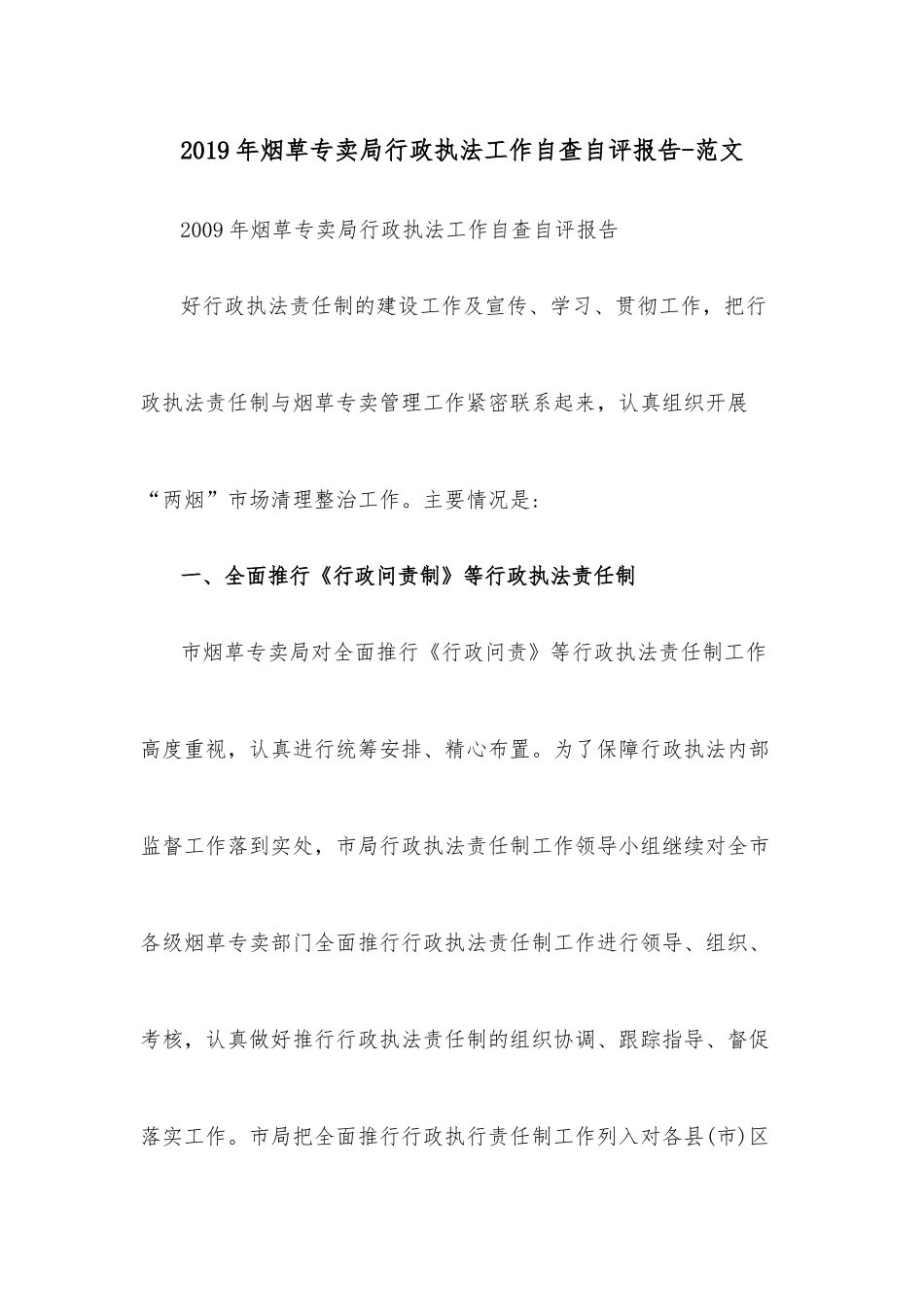 2019年烟草专卖局行政执法工作自查自评报告-_第1页