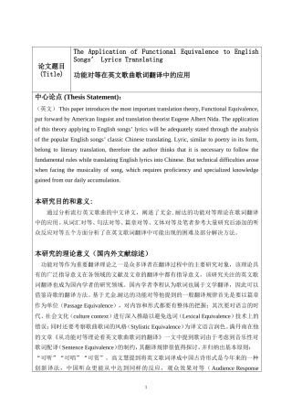 功能对等在英文歌曲歌词翻译中的应用开题报告
