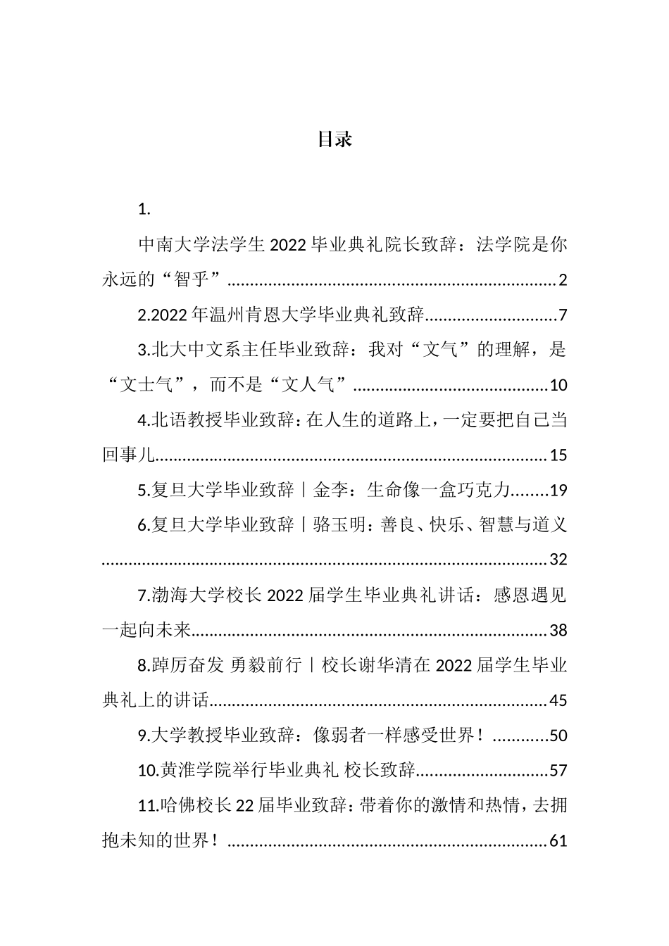 2022年毕业致辞汇编（20篇）_第1页