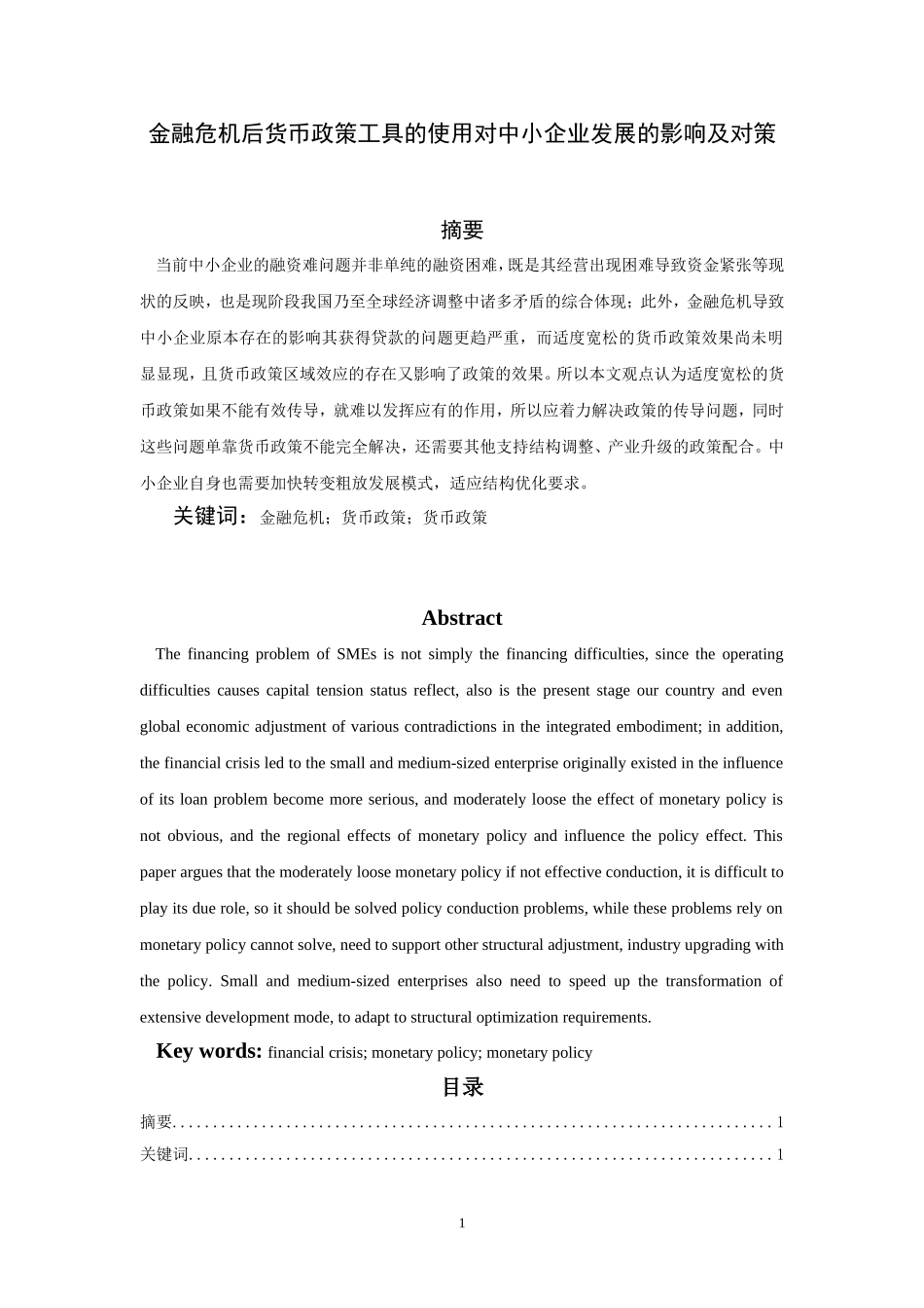 金融危机后货币政策工具的使用对中小企业发展的影响及对策_第1页