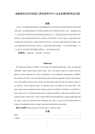 金融危机后货币政策工具的使用对中小企业发展的影响及对策