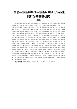功能一致性和象征一致性对高端化妆品重购行为的影响研究