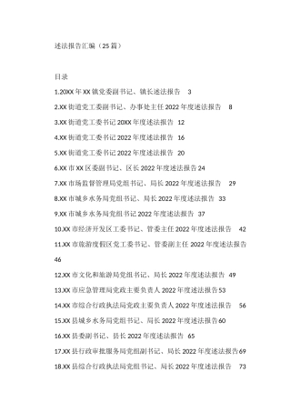 2022年城乡水务局党组书记述法报告汇编(25篇)