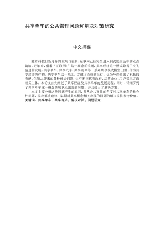 共享单车的公共管理问题和解决对策研究