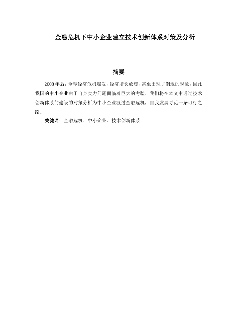 金融危机下中小企业建立技术创新体系对策及分析_第1页