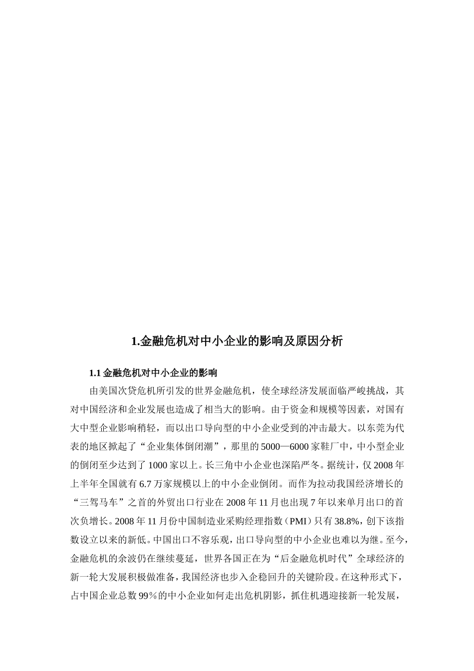 金融危机下中小企业建立技术创新体系对策及分析_第2页