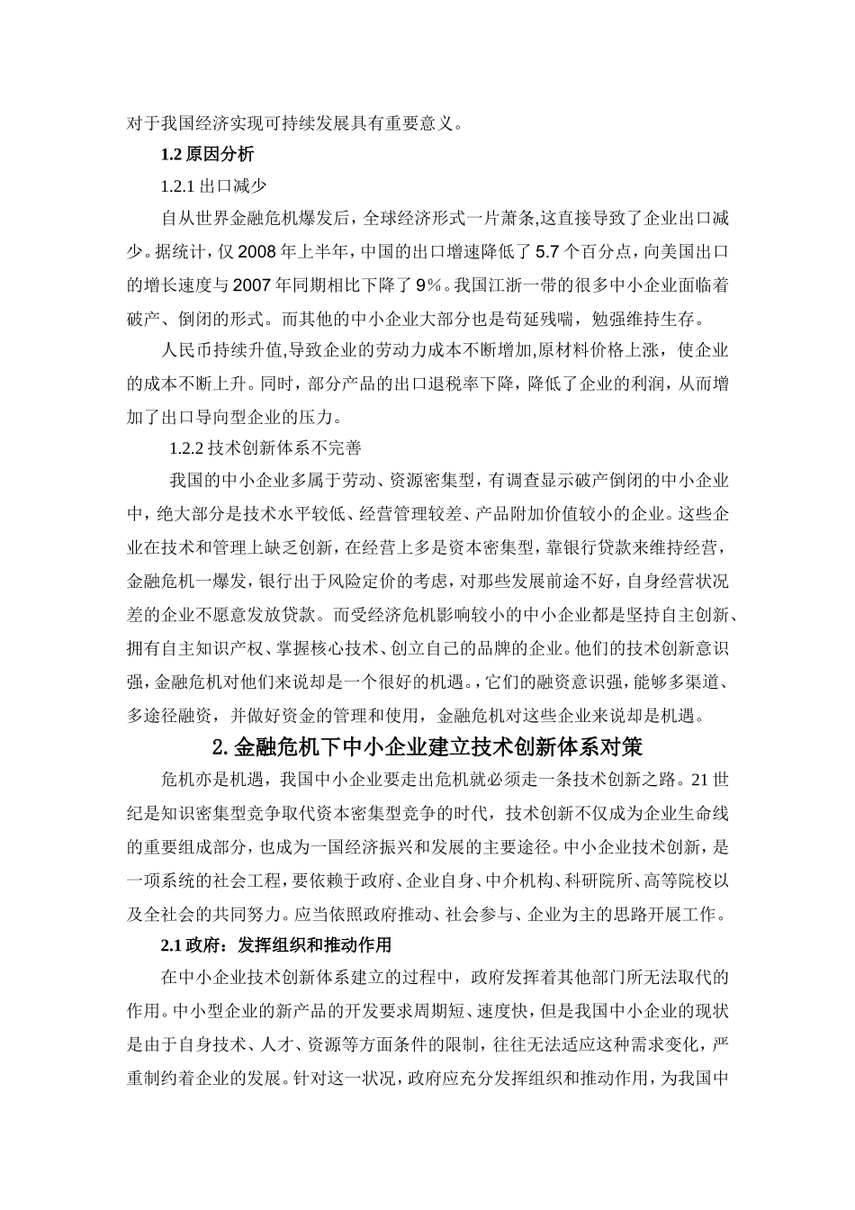 金融危机下中小企业建立技术创新体系对策及分析_第3页