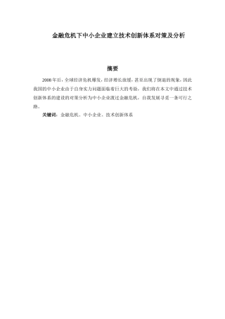 金融危机下中小企业建立技术创新体系对策及分析