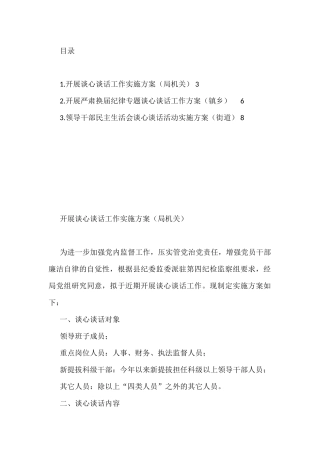 2021年开展谈心谈话工作实施方案汇编（3篇）