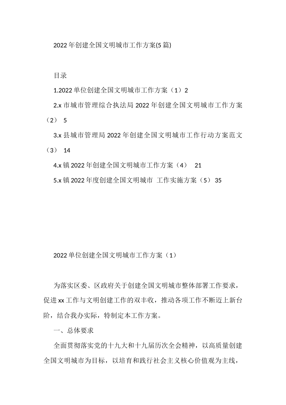 2022年创建全国文明城市工作方案（5篇）_第1页