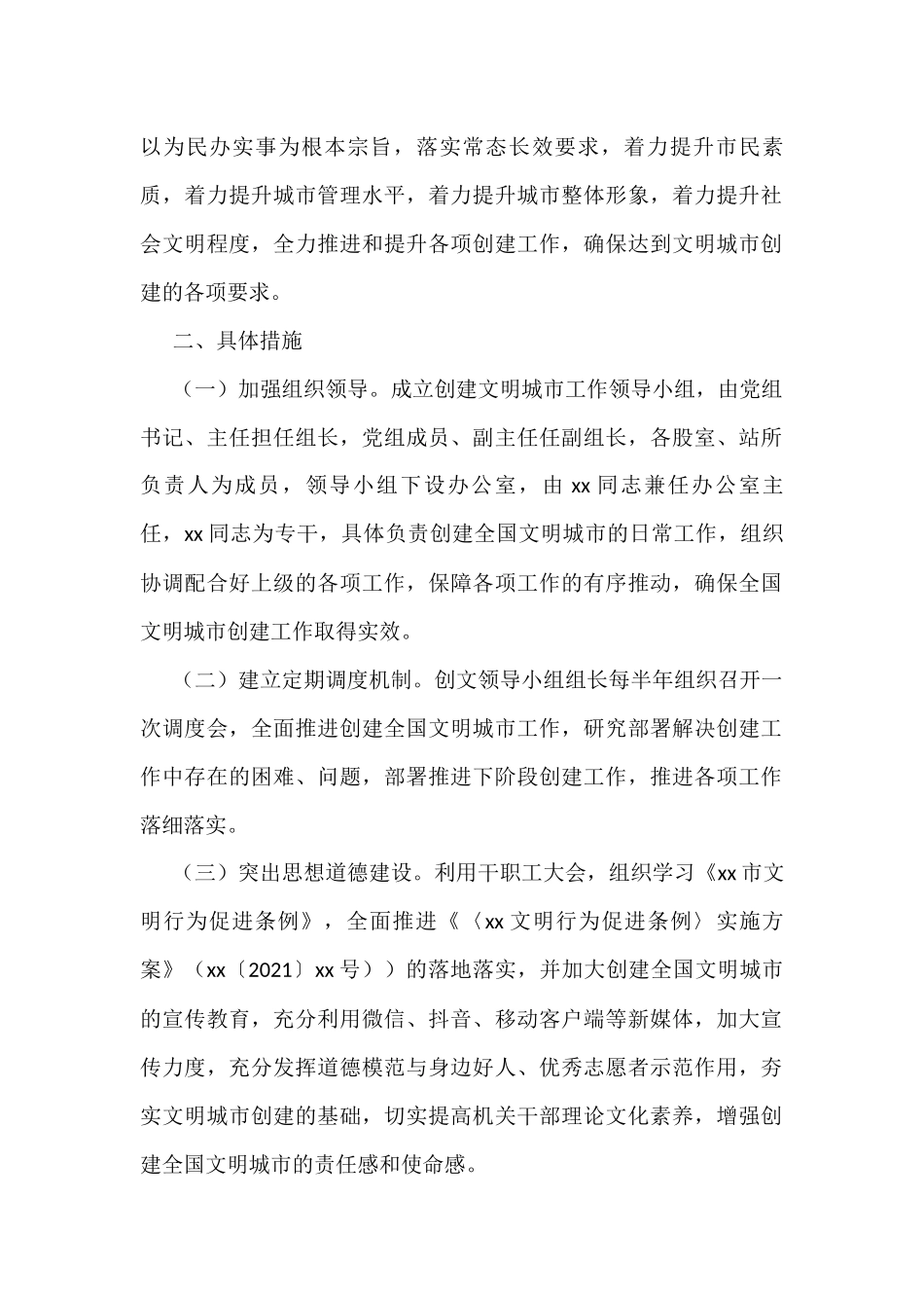 2022年创建全国文明城市工作方案（5篇）_第2页