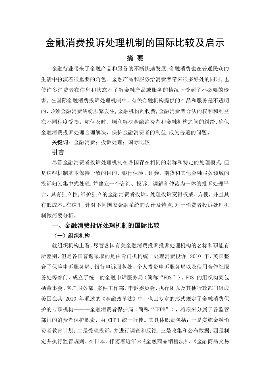 金融消费投诉处理机制的国际比较及启示_第1页