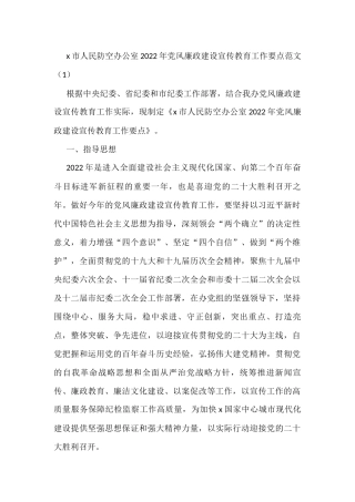 2022年党风廉政建设宣传教育工作要点活动方案3篇