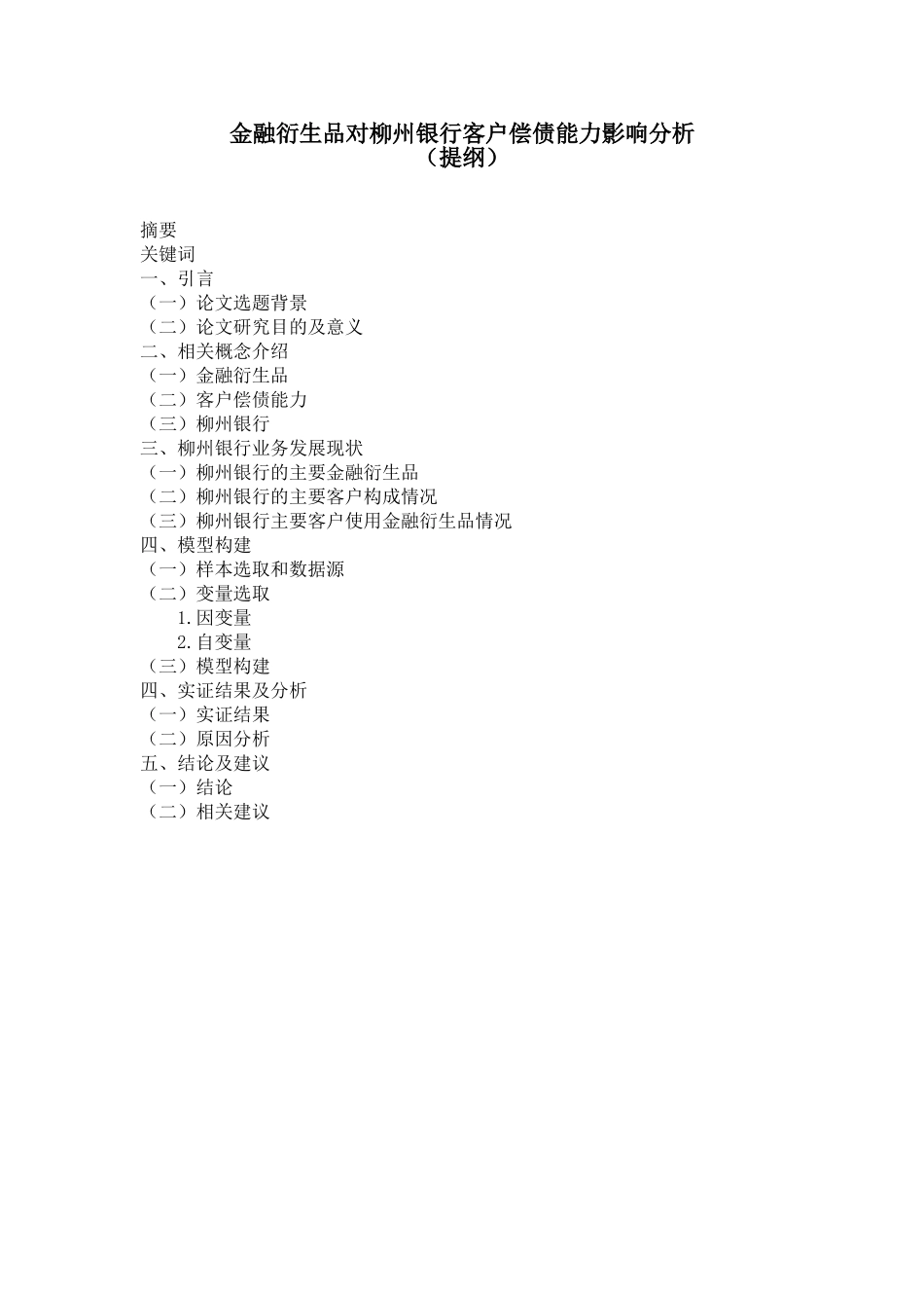 金融衍生品对柳州银行客户偿债能力影响分析（提纲）_第1页