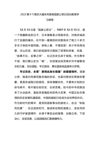 2022第9个南京大屠杀死难者国家公祭日培训教育学习感悟3篇